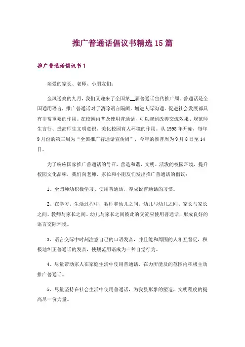推广普通话倡议书精选15篇_1