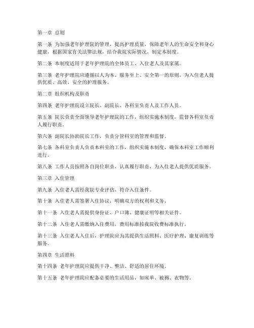 老年护理院日常管理制度