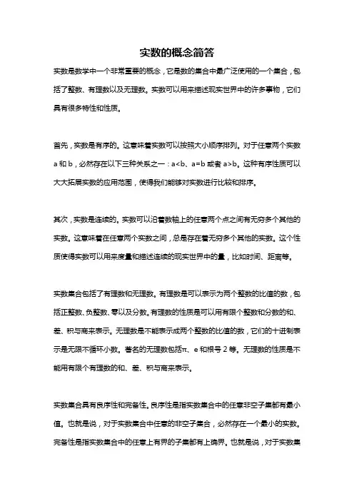 实数的概念简答