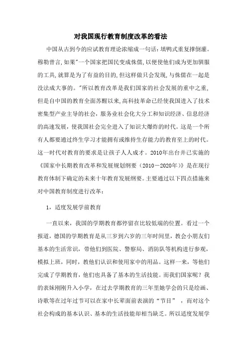 对我国现行教育制度改革的看法