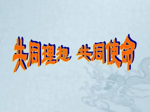 九年级政治全册 4.10 共同描绘美好的未来课件 鲁教版