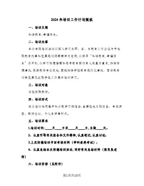 2024年培训工作计划模板(4篇)