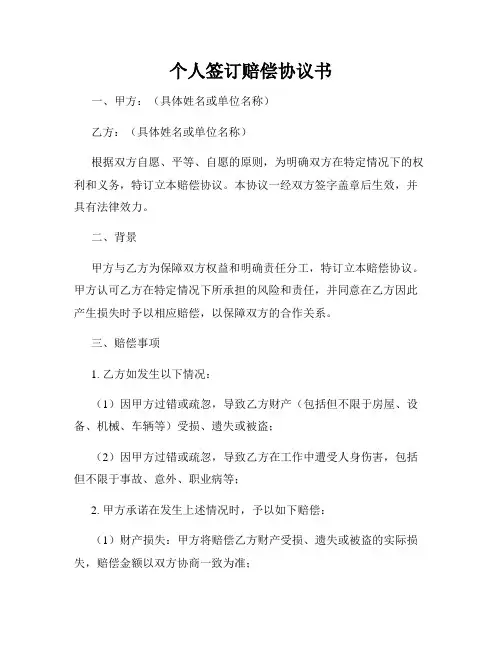 个人签订赔偿协议书