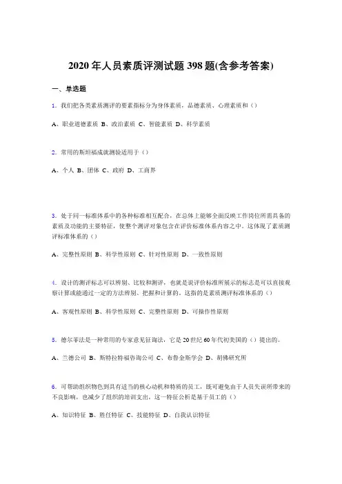 精选最新版人员素质评测完整版考核题库398题(含参考答案)