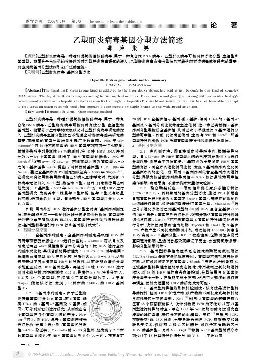 乙型肝炎病毒基因分型方法简述