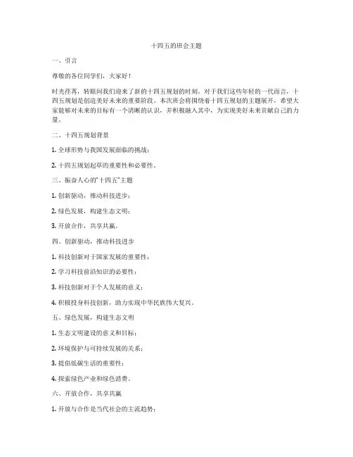 十四五的班会主题