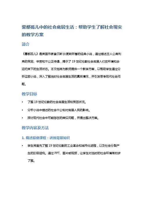《雾都孤儿》中的社会底层生活：帮助学生了解社会现实的教学方案