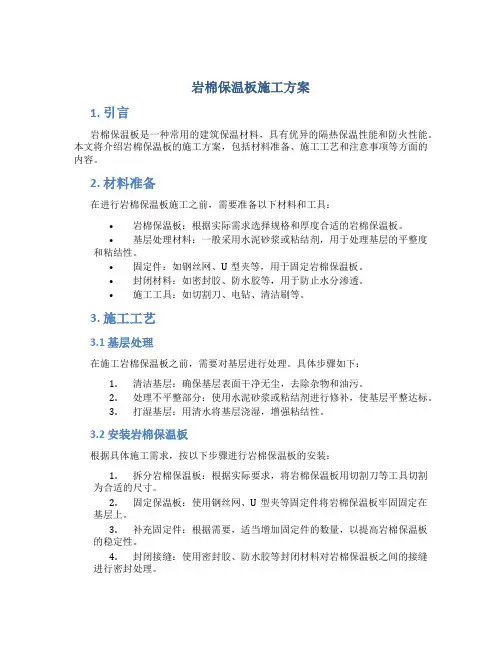 岩棉保温板施工方案