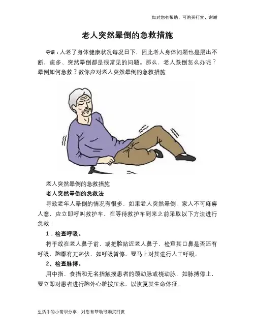 老人突然晕倒的急救措施