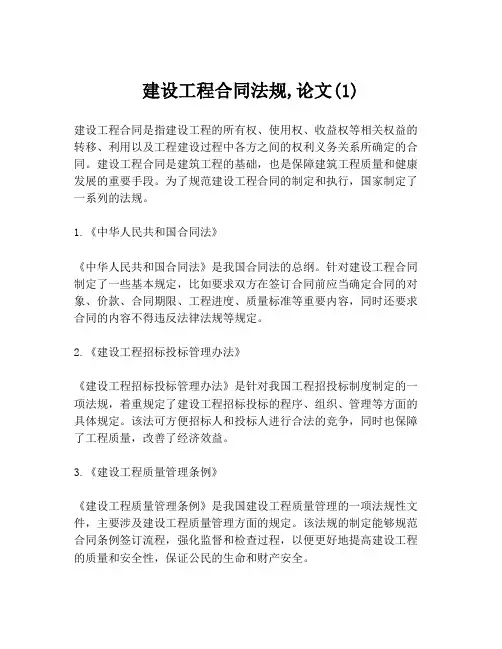 建设工程合同法规,论文(1)