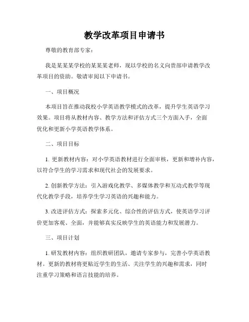 教学改革项目申请书