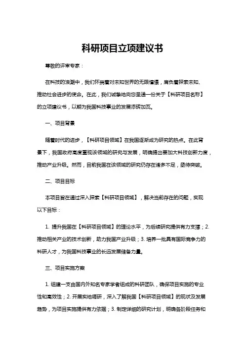 【建议书】科研项目立项建议书