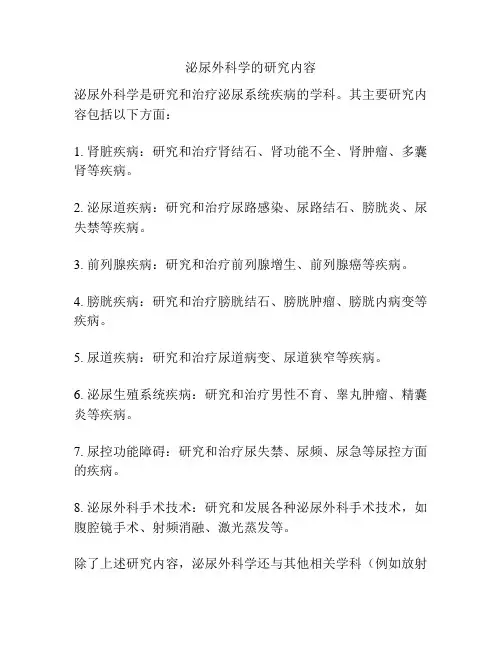 泌尿外科学的研究内容