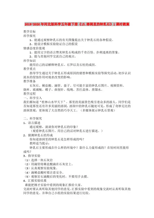 2019-2020年河北版科学五年级下册《15.溶洞里的钟乳石》1课时教案