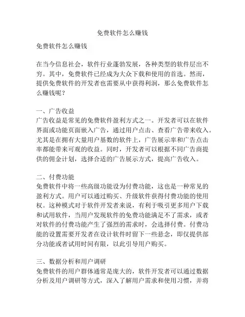 免费软件怎么赚钱