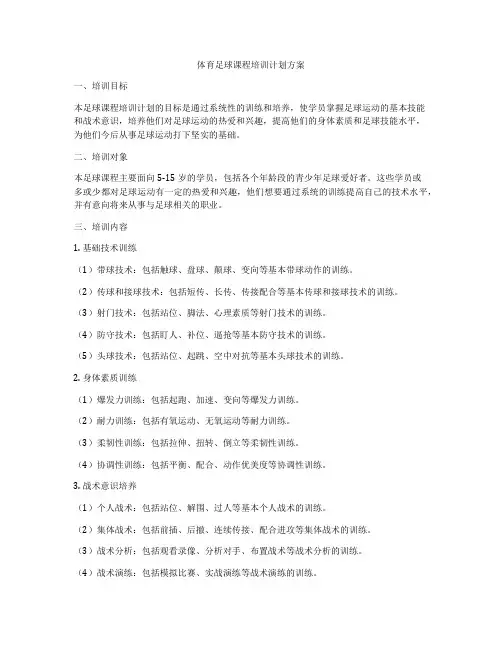 体育足球课程培训计划方案