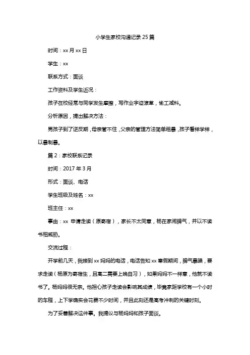 小学生家校沟通记录25篇
