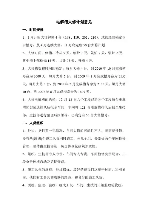电解槽大修计划