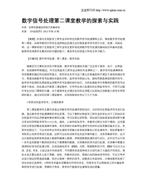 数字信号处理第二课堂教学的探索与实践