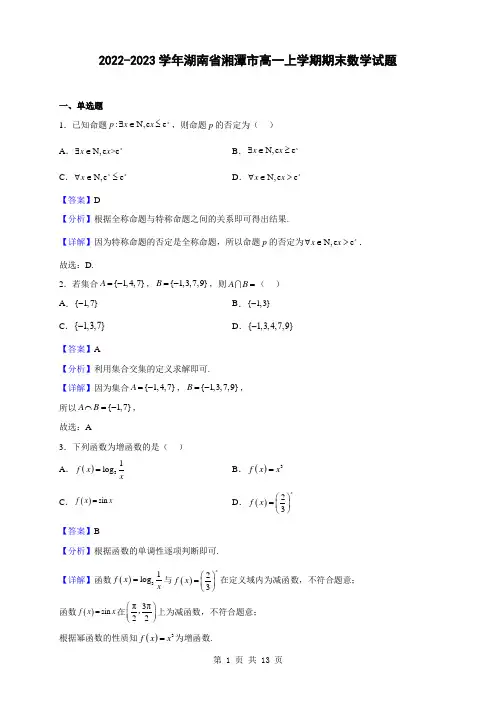 2022-2023学年湖南省湘潭市高一上学期期末数学试题(解析版)