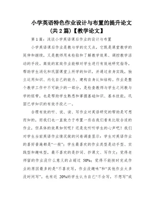 小学英语特色作业设计与布置的提升论文(共2篇)【教学论文】