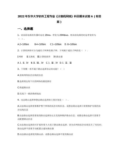 2022年东华大学软件工程专业《计算机网络》科目期末试卷A(有答案)