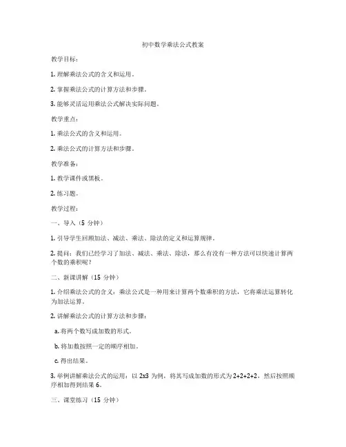 初中数学乘法公式教案