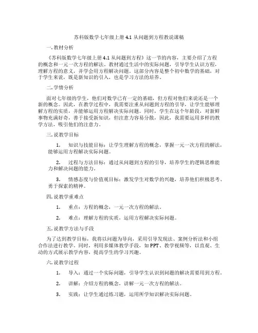 苏科版数学七年级上册4.1从问题到方程教说课稿