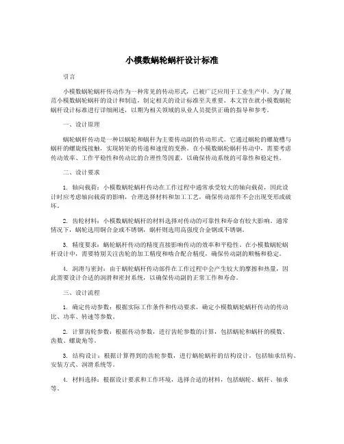 小模数蜗轮蜗杆设计标准