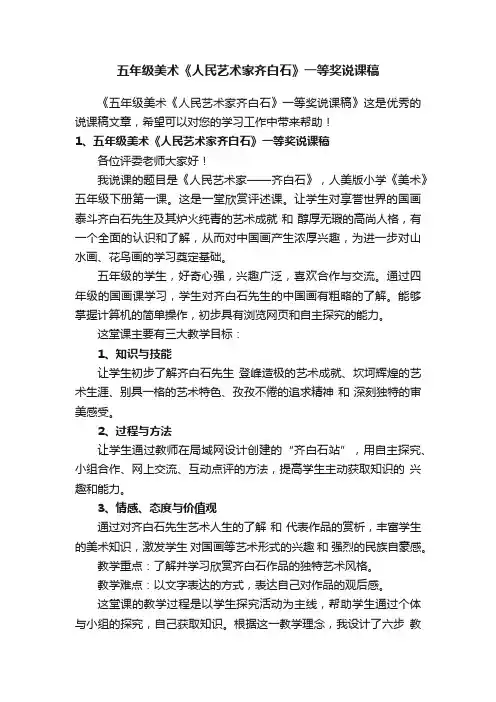 五年级美术《人民艺术家齐白石》一等奖说课稿