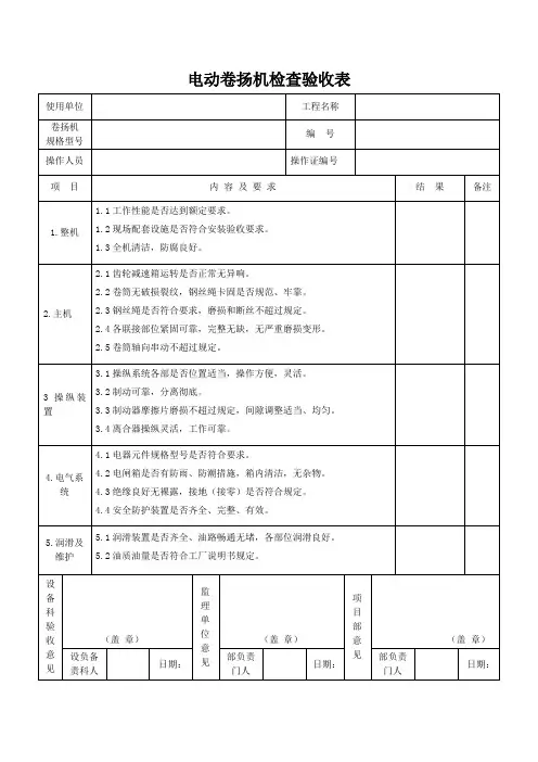 电动卷扬机检查验收表
