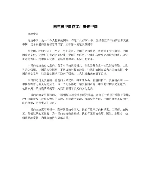 四年级中国作文：奇迹中国