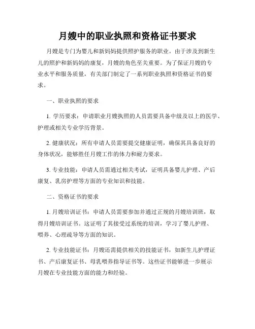 月嫂中的职业执照和资格证书要求