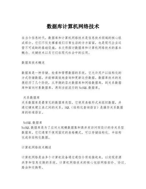 数据库计算机网络技术