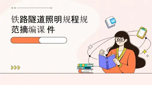 铁路隧道照明规程规范摘编课件