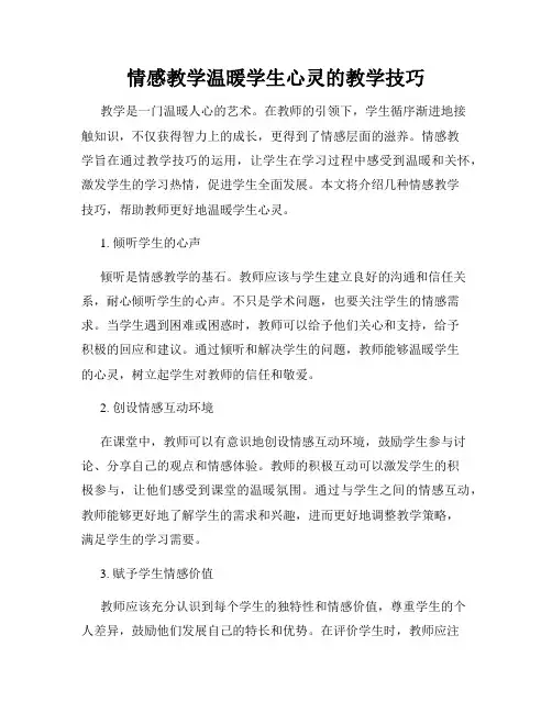 情感教学温暖学生心灵的教学技巧