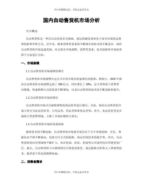 国内自动售货机市场分析