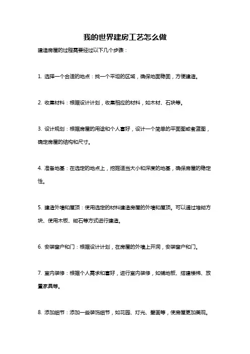 我的世界建房工艺怎么做