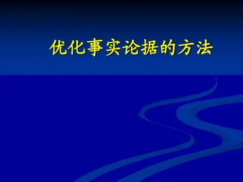 事实论据