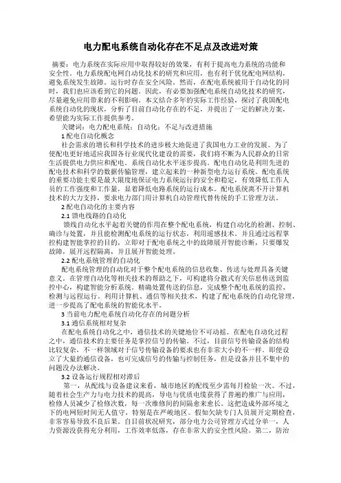 电力配电系统自动化存在不足点及改进对策