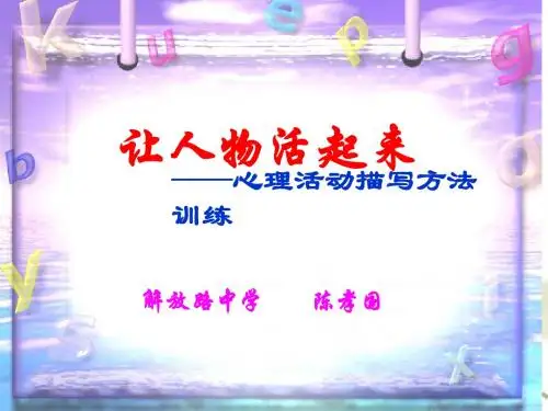 让人物活起来-心理描写训练(修改稿)