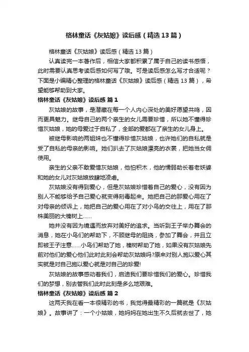 格林童话《灰姑娘》读后感（精选13篇）