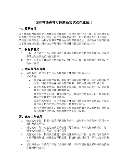 国有林场森林可持续经营试点作业设计