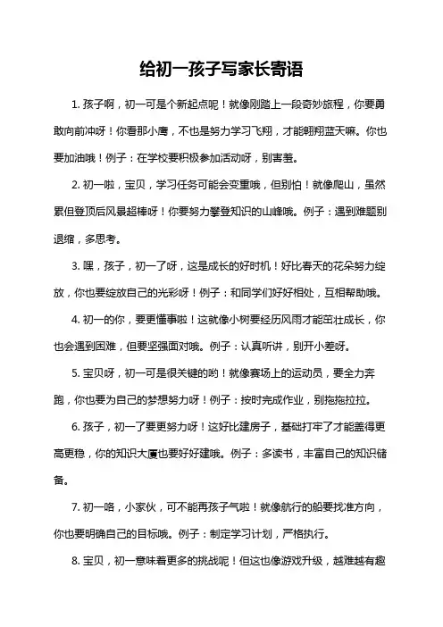 给初一孩子写家长寄语