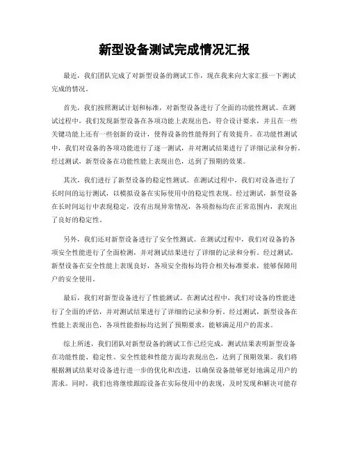 新型设备测试完成情况汇报