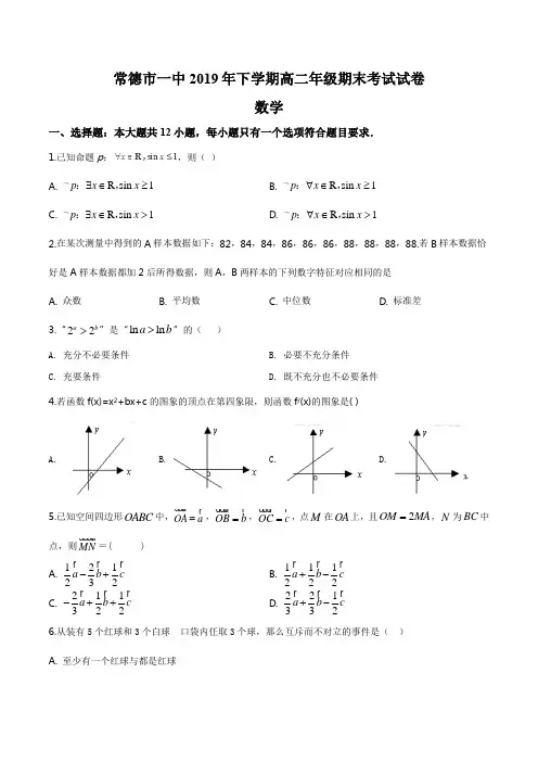 湖南省常德市武陵区第一中学2019-2020学年高二上学期期末数学试题