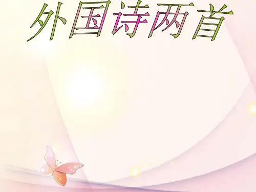 七年级语文下册《外国诗两首》课件