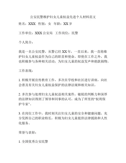 公安民警维护妇女儿童权益先进个人材料范文