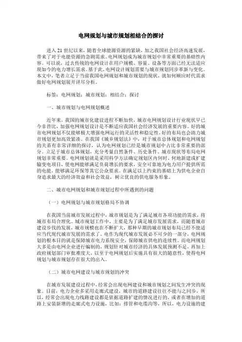 电网规划与城市规划相结合的探讨