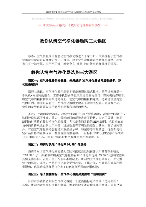 【最新推荐】教你认清空气净化器选购三大误区-范文模板 (2页)